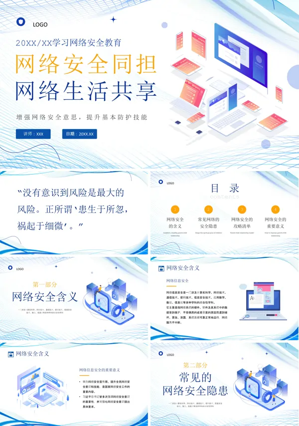 大学生网络安全意识教育PPT课件免费下载