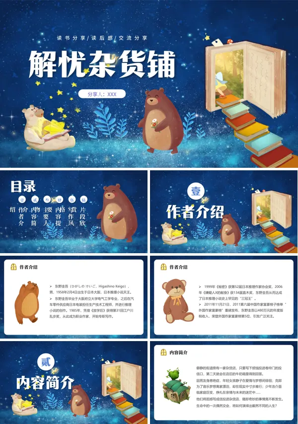 读书分享-解忧杂货店ppt课件