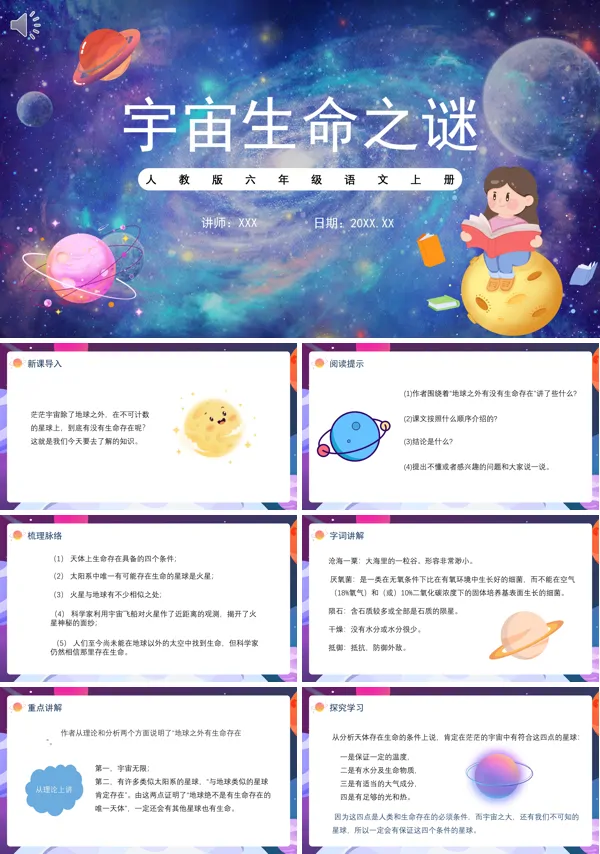 六年级语文上册《宇宙生命之谜》PPT课件