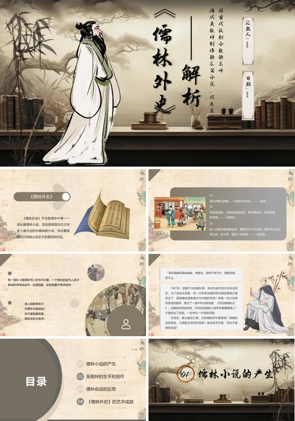 《儒林外史》读后感名著导读课件PPT模板含讲稿