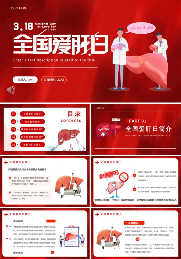 全国爱肝日PPT