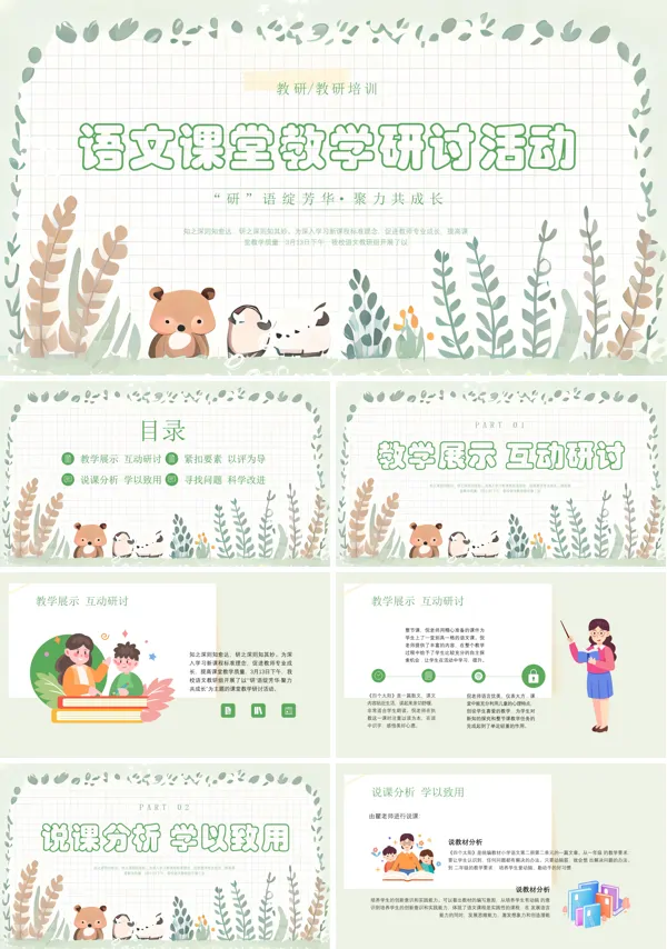 语文教学研讨会PPT课件