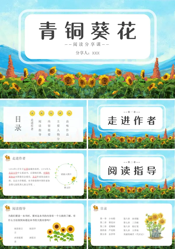 青铜葵花说课课件PPT模板