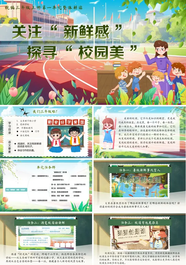 语文统编三年级上册第一单元大单元教学设计《关注”新鲜感”,探寻”校园美”》PPT课件含教案