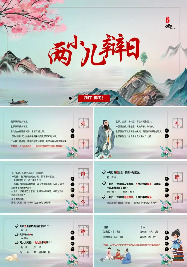 小学语文六年级下册《两小儿辩日》PPT下载课件