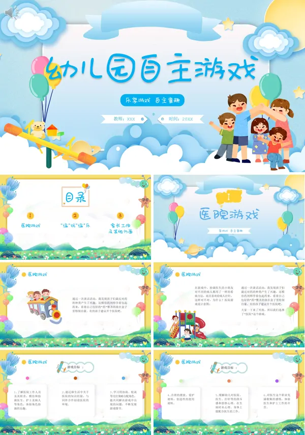 幼儿园自主游戏PPT课件免费下载