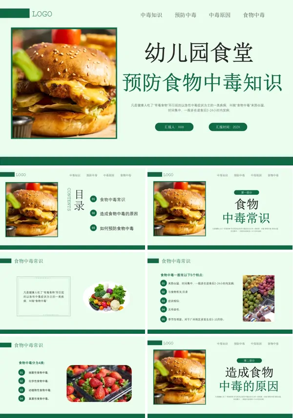 预防食物中毒幼儿教育PPT课件模板