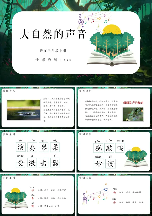 小学语文部编版三年级上册《大自然的声音》教育教学课件PPT
