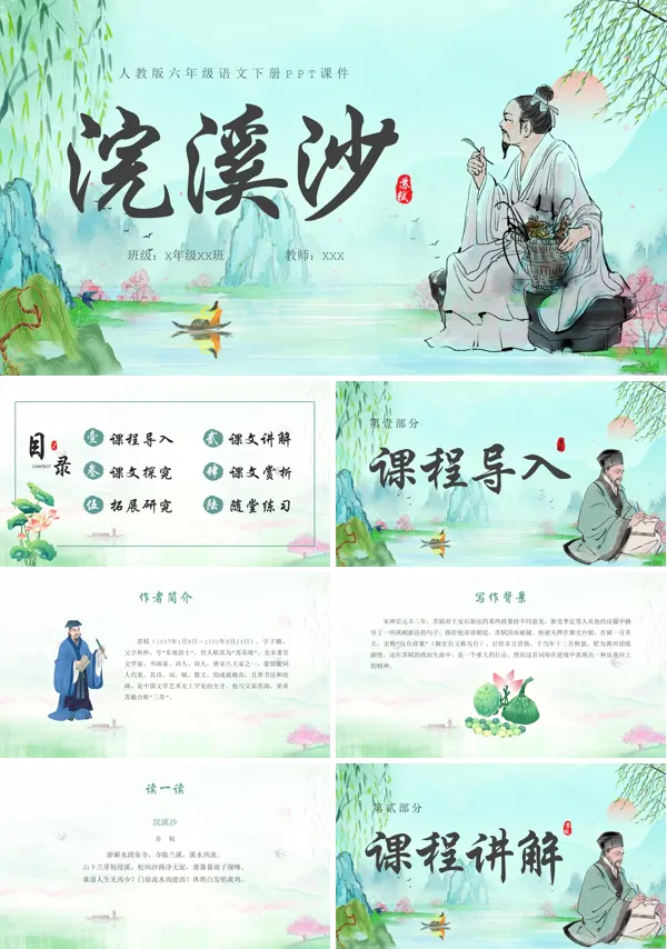 浣溪沙六年级语文下册PPT课件