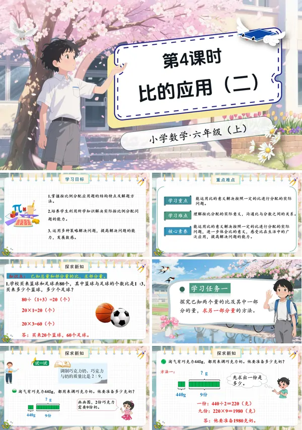 北师大数学六年级上册第六单元第5课时比的应用(二)PPT课件含教案