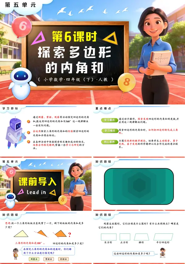 四年級(jí)數(shù)學(xué)下冊(cè)人教版第五單元 第6課時(shí) 多邊形的內(nèi)角和PPT課件(教案+學(xué)習(xí)任務(wù)單+分層作業(yè)）