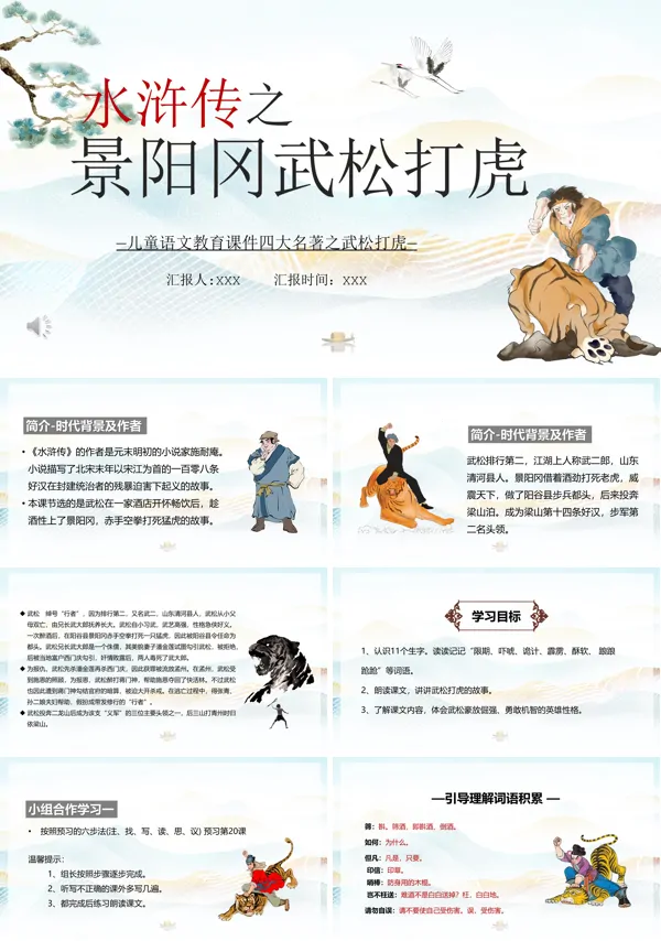 武松打虎PPT课件模板