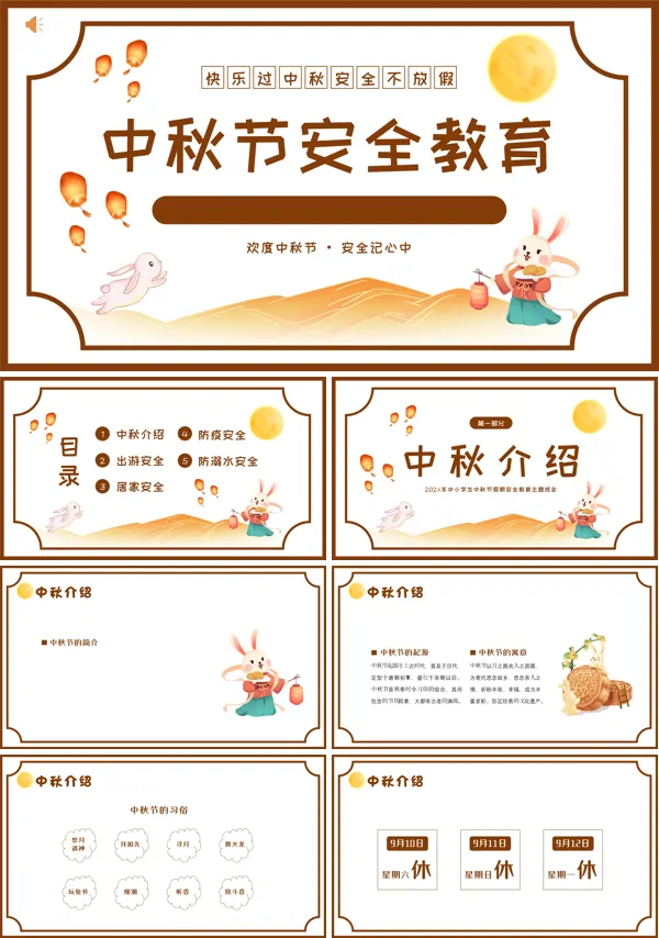 中秋节假期安全教育主题班会PPT