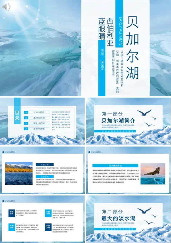 贝加尔湖简介PPT