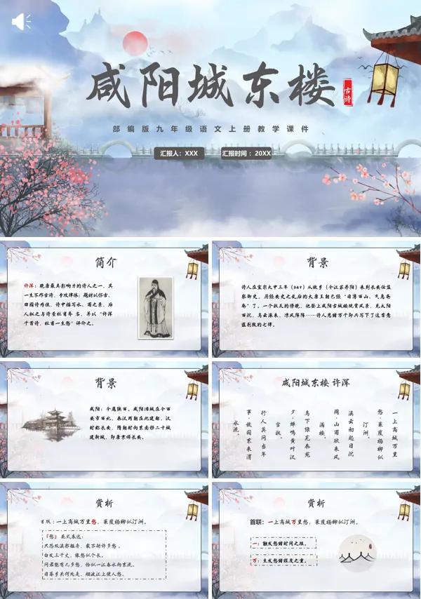 人教版九年级上册语文咸阳城东楼PPT课件