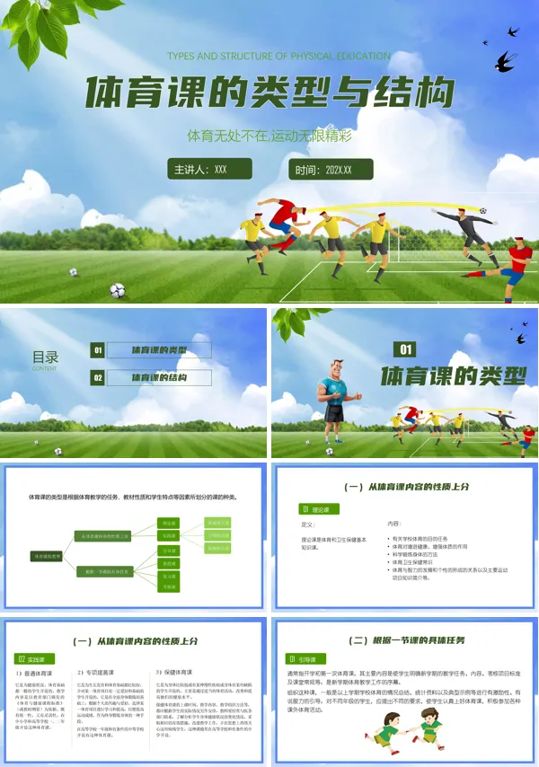 体育课程的结构与类型ppt