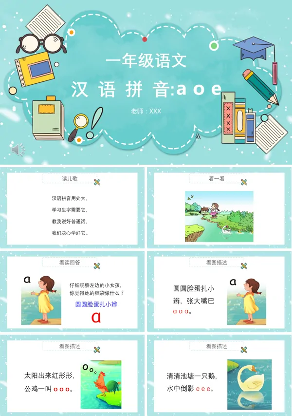 一年级上册aoe拼音PPT课件