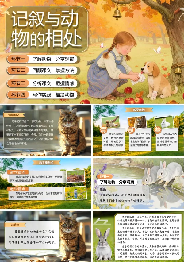 部编语文七年级上册任务三:记叙与动物的相处PPT课件含教案