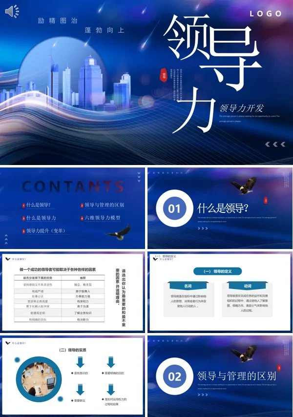 企业领导力提升培训PPT