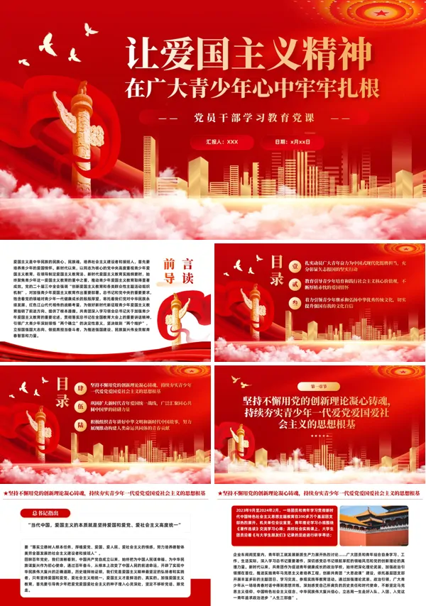 红色党建风让爱国主义精神在广大青少年心中牢牢扎根PPT学习教育课件含讲稿