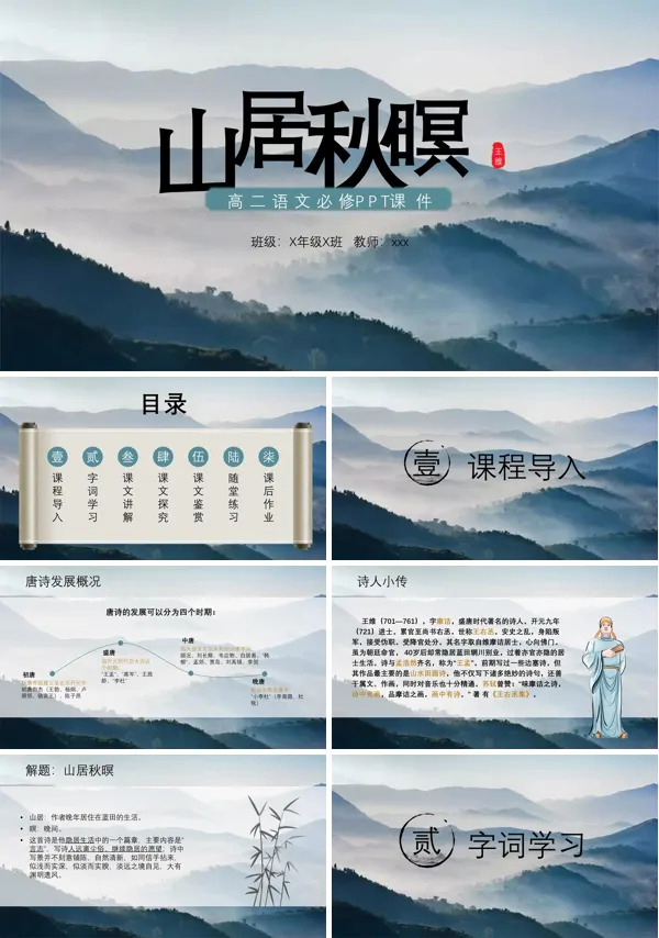 高中语文山居秋暝说课PPT课件