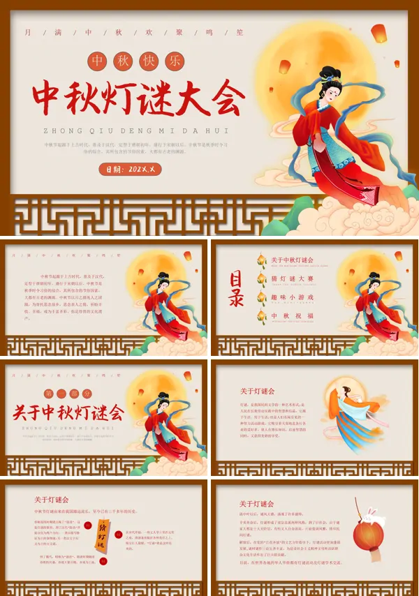 中秋节猜灯谜活动介绍PPT模板