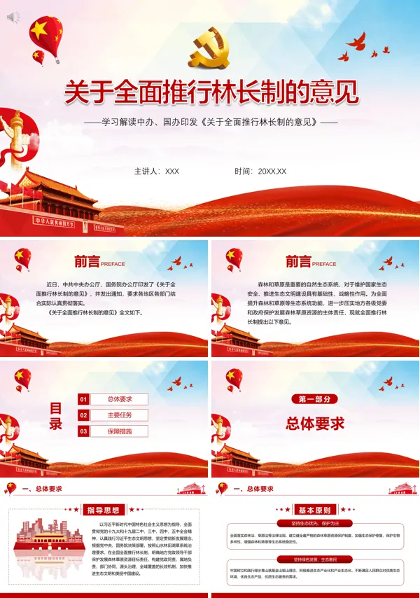学习解读《关于全面推行林长制的意见》PPT