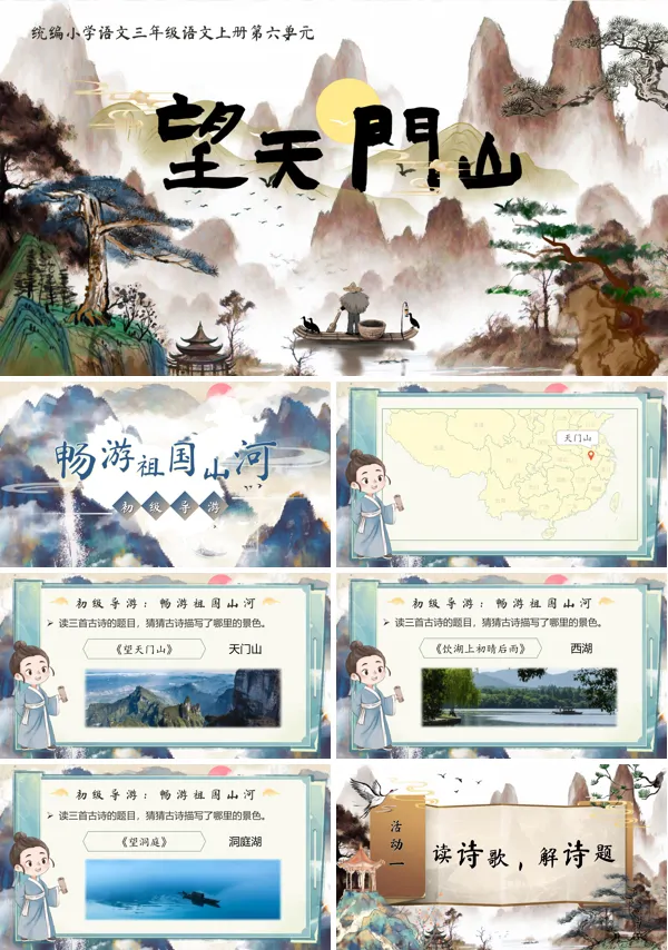统编语文三年级上册第六单元《望天门山》古诗三首PPT课件含教案