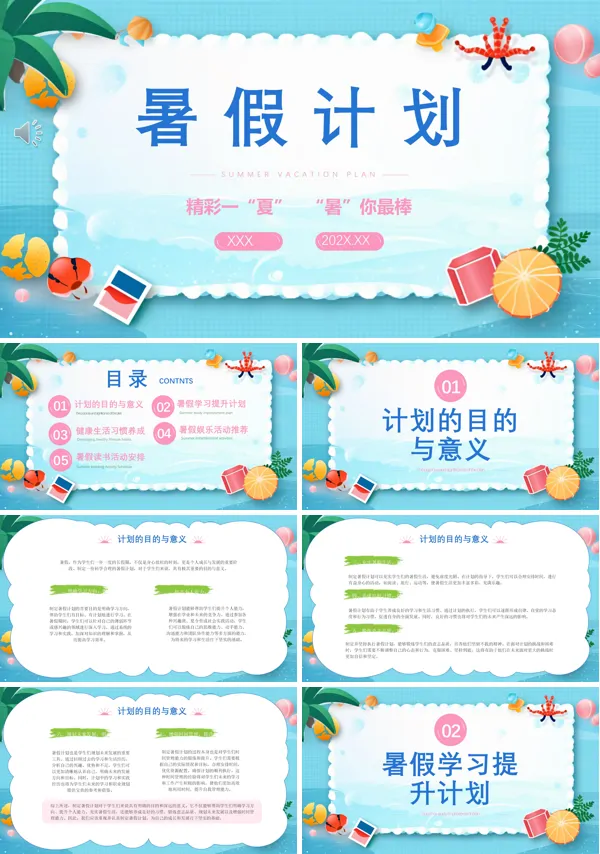 小学生我的暑假生活计划分享班会PPT课件