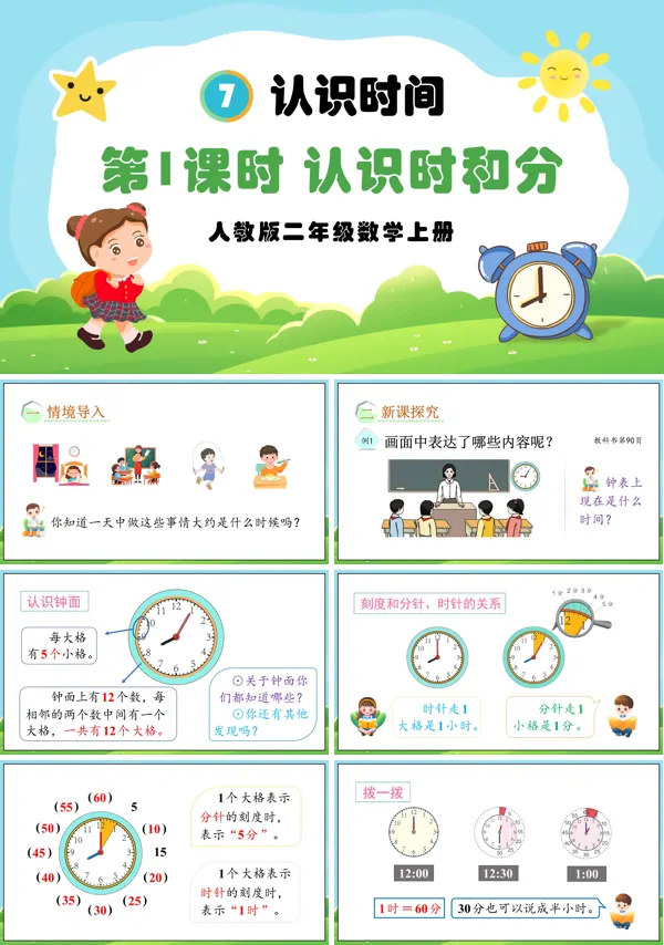 人教版二年级数学上册第1课时认识时和分PPT课件含教案