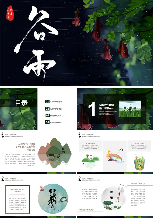 二十四节气谷雨ppt