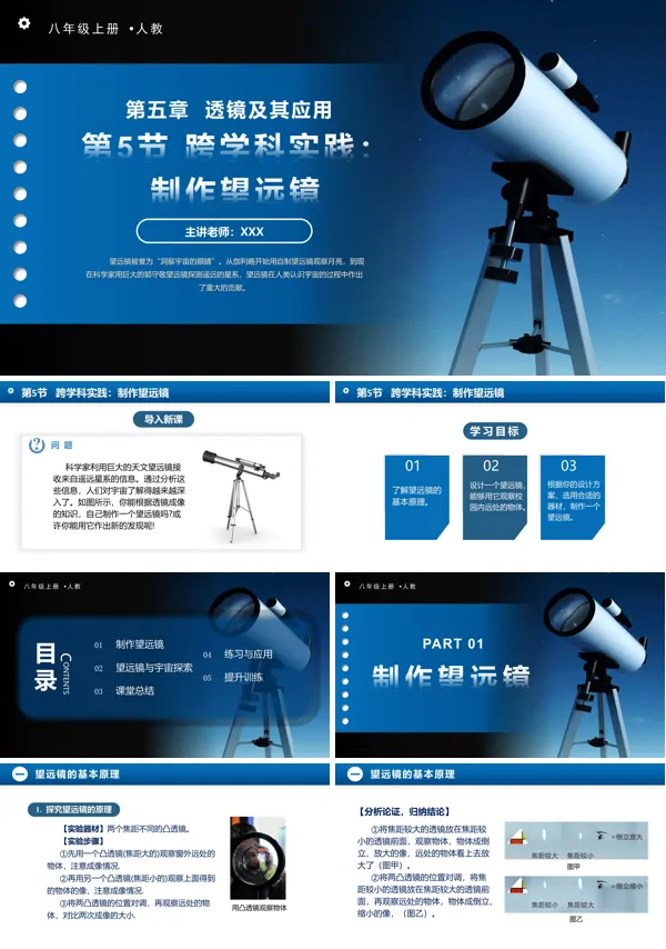 人教八年级物理上册5.5跨学科实践:制作望远镜PPT课件含教案