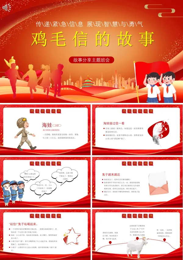 红色经典故事《鸡毛信》PPT课件免费下载