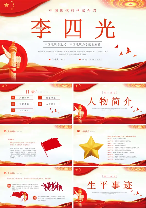 人物事迹李四光党课PPT