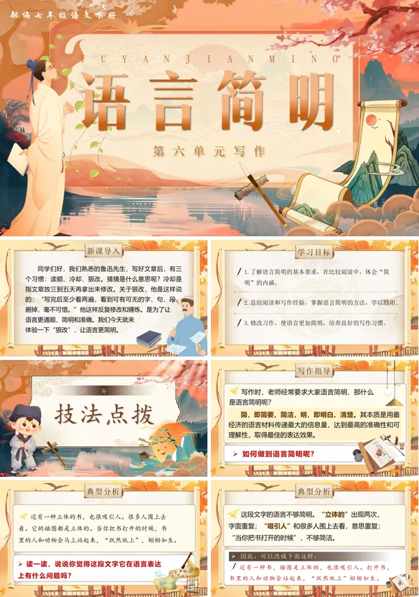 部编语文七年级下册写作语言简明PPT课件含教案