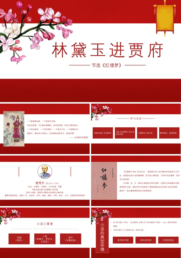 高中语文人教版高二必修《林黛玉进贾府》PPT下载课件