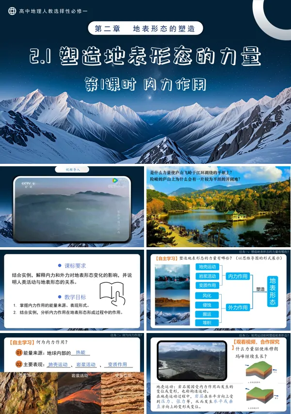 高中地理人教选择性必修一2.1塑造地表形态的力量第1课时PPT课件含教案