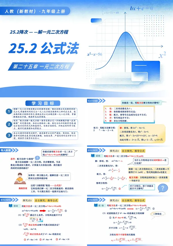 人教九年级数学上册25.2.2公式法PPT课件(含教案+导学案+分层作业)