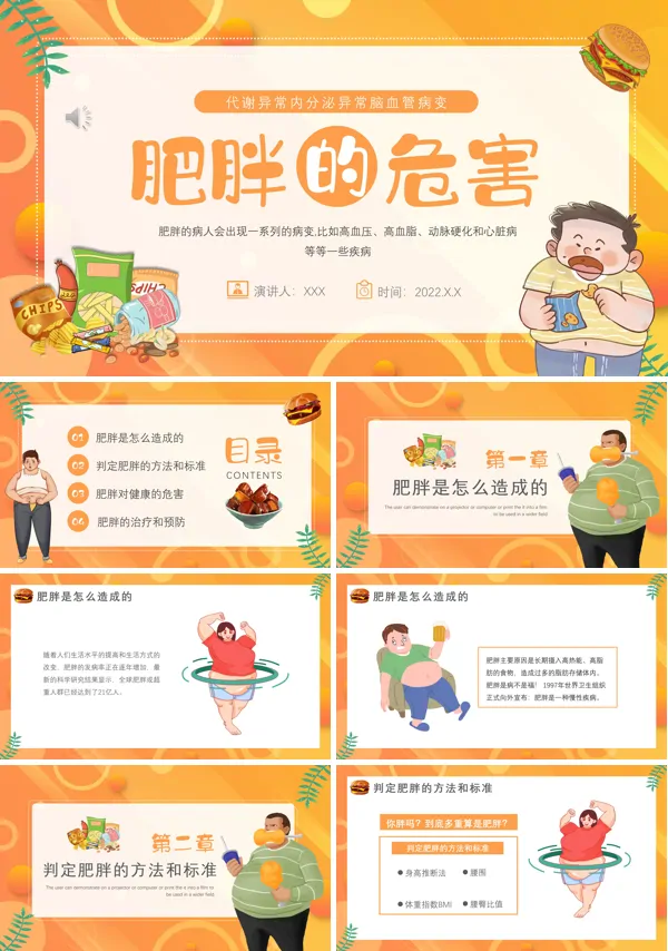 关于肥胖的健康教育PPT