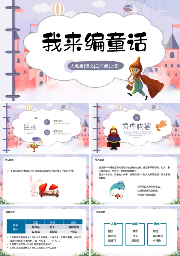 我来编童话说课ppt课件
