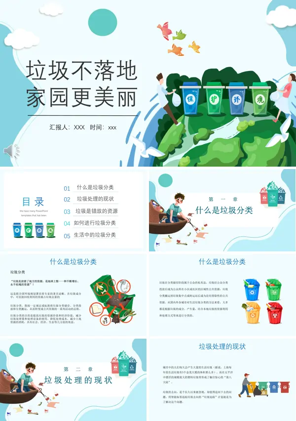 垃圾不落地家园更美丽PPT下载课件