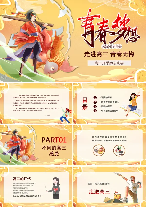 高三开学励志班会PPT含讲稿