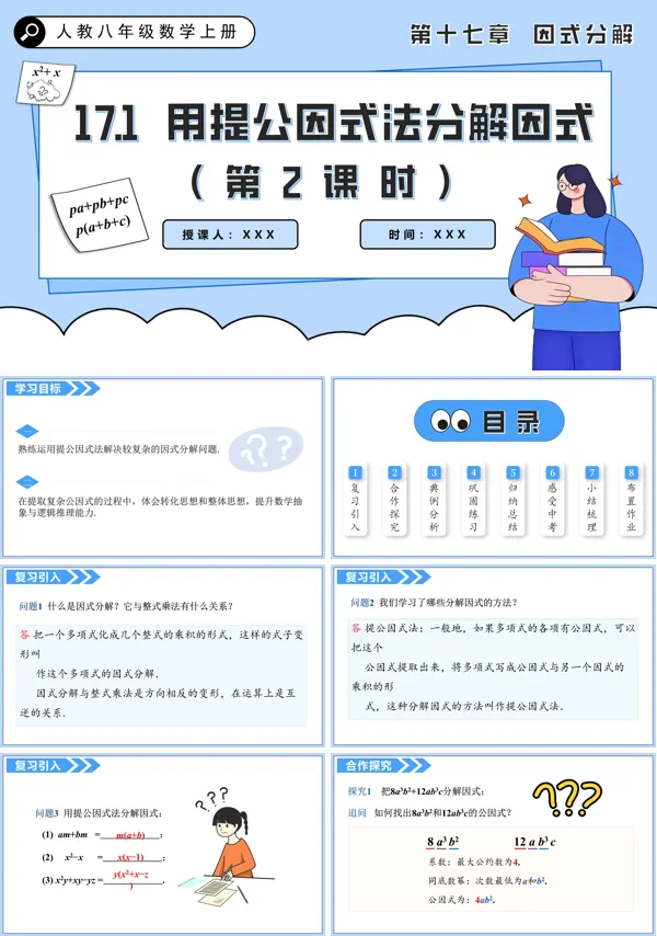 人教八年级数学上册用提公因式法分解因式(第2课时)PPT课件含教案