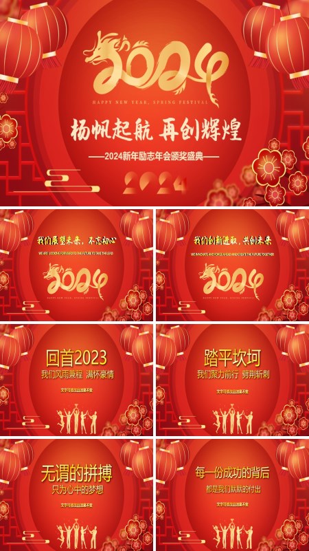 2024龙年中国风红色喜庆年会颁奖典礼PPT模板
