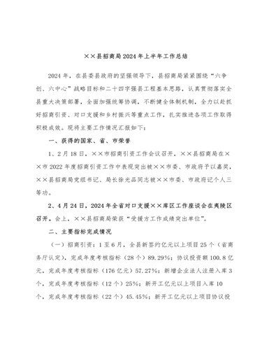  Work summary of ×× County Investment Promotion Bureau in the first half of 2024 (refined version)