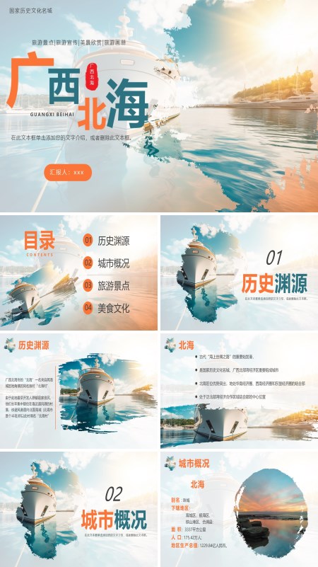 广西北海旅游旅行PPT模板