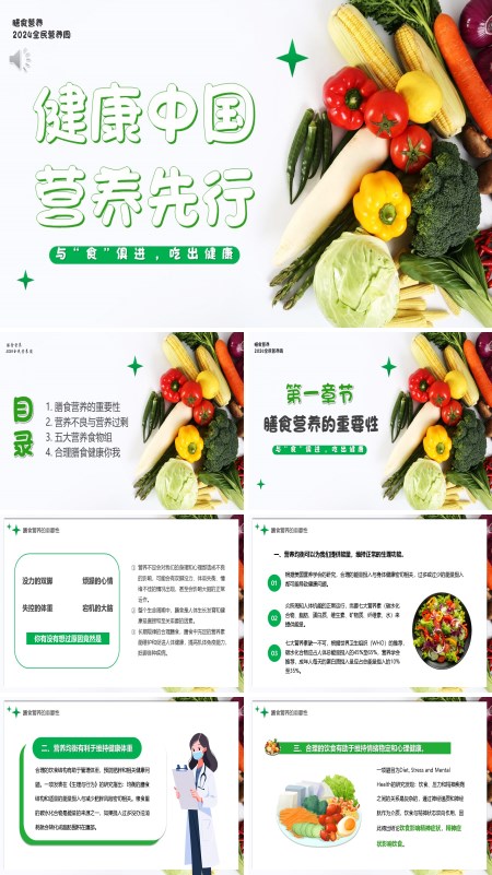 全民营养周健康中国营养先行PPT动态模板