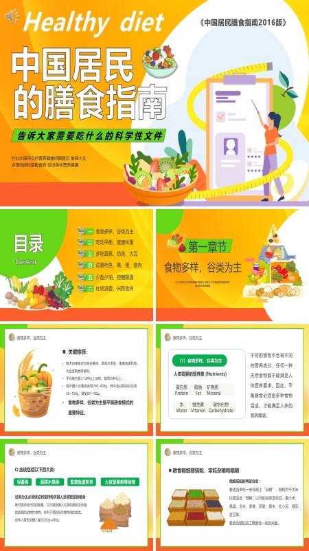 中国居民膳食指南PPT课件免费下载