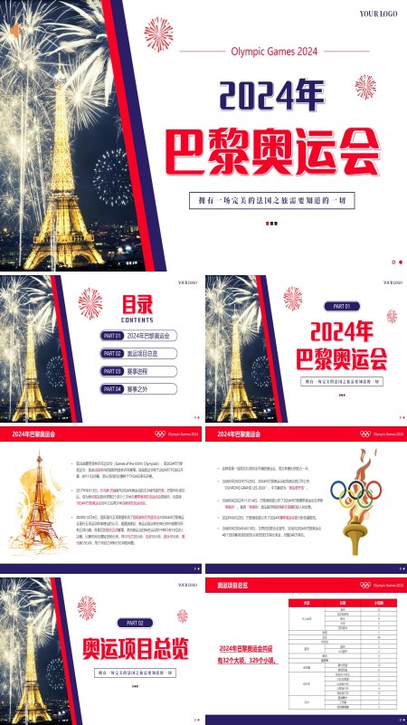 2024年第33届夏季奥林匹克运动会巴黎奥运会专题课件PPT模板