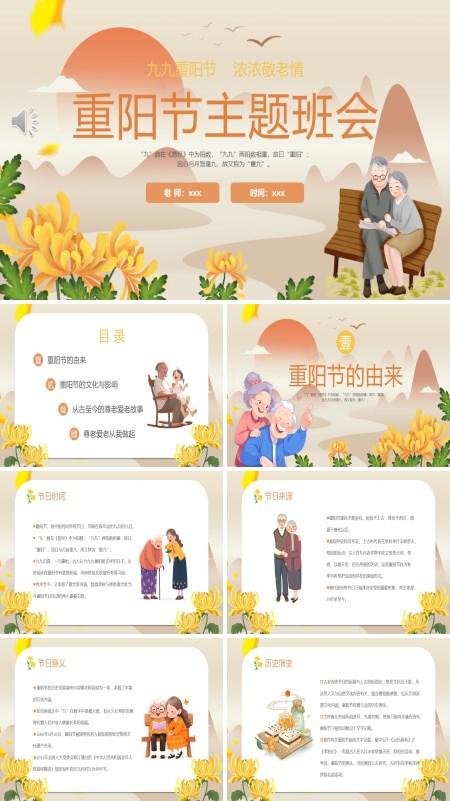  PPT template of Chongyang Festival theme class meeting for primary school students